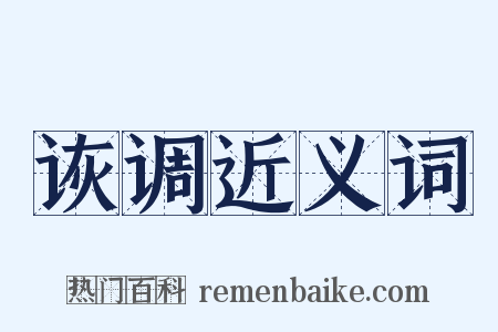 诙调近义词是什么意思的图片